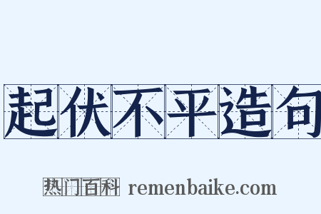 起伏不平造句是什么意思的图片